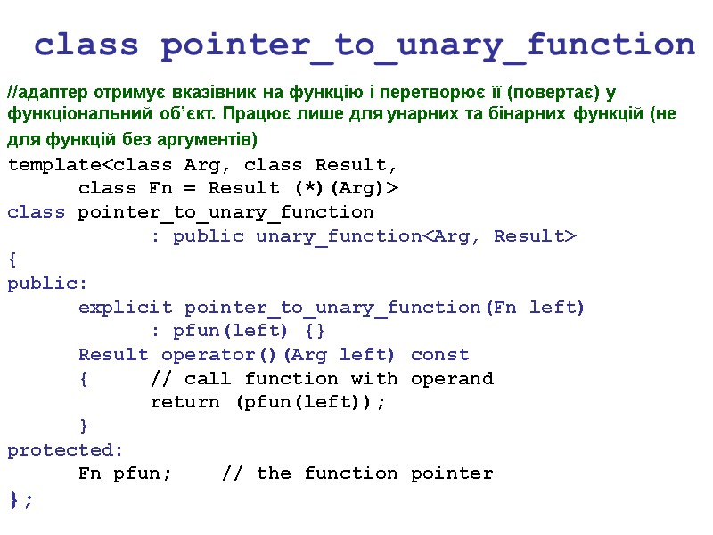 class pointer_to_unary_function //адаптер отримує вказівник на функцію і перетворює її (повертає) у функціональний об’єкт.